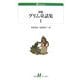 初版グリム童話集〈1〉(白水uブックス) [新書]