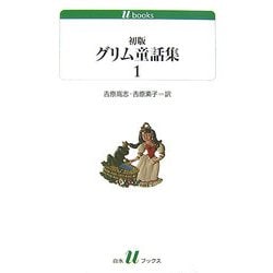 初版グリム童話集〈1〉(白水uブックス) [新書]
