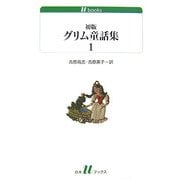初版グリム童話集〈1〉(白水uブックス) [新書]