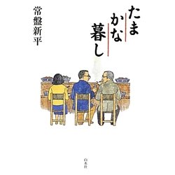 たまかな暮し [単行本]