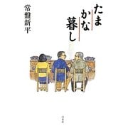 たまかな暮し [単行本]