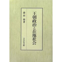 王朝政治と在地社会 [単行本]