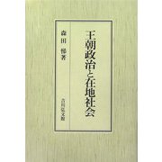 王朝政治と在地社会 [単行本]