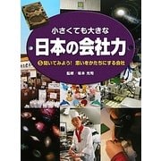 小さくても大きな日本の会社力〈5〉聞いてみよう!思いをかたちにする会社 [図鑑]