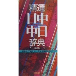 ヨドバシ.com - 精選日中・中日辞典 改訂版 [事典辞典] 通販【全品無料