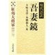 現代語訳吾妻鏡〈5〉征夷大将軍 [全集叢書]