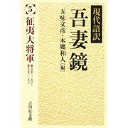 現代語訳吾妻鏡〈5〉征夷大将軍 [全集叢書]