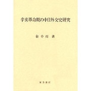 辛亥革命期の中日外交史研究 [単行本]