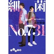 細菌No.731(だいわ文庫) [文庫]