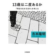 13歳は二度あるか―「現在を生きる自分」を考える(だいわ文庫) [文庫]
