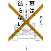 墓は、造らない―新しい「臨終の作法」 [単行本]