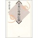 日本の母神信仰 [単行本]