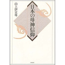 日本の母神信仰 [単行本]