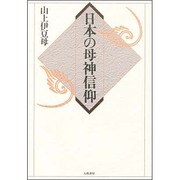 日本の母神信仰 [単行本]