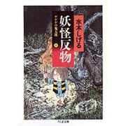 ゲゲゲの鬼太郎 6（ちくま文庫 み 4-25） [文庫]
