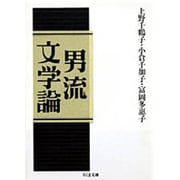 男流文学論(ちくま文庫) [文庫]