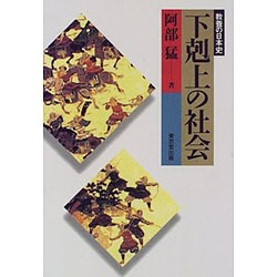 下剋上の社会(教養の日本史) [単行本]