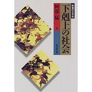 下剋上の社会(教養の日本史) [単行本]