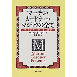 マーチン・ガードナー・マジックの全て―マーチン・ガードナー・プレゼンツ [単行本]