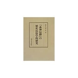 「森神信仰」の歴史民俗学的研究 [単行本]