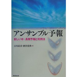 アンサンブル予報―新しい中・長期予報と利用法 [単行本]