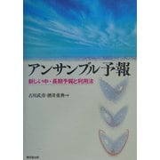 アンサンブル予報―新しい中・長期予報と利用法 [単行本]