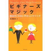 ビギナーズマジック―技法のいらないやさしいマジック [単行本]