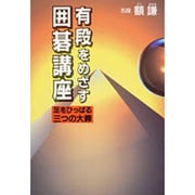 有段をめざす囲碁講座―足をひっぱる三つの大罪 [単行本]