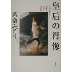 ヨドバシ.com - 皇后の肖像―昭憲皇太后の表象と女性の国民化 [単行本