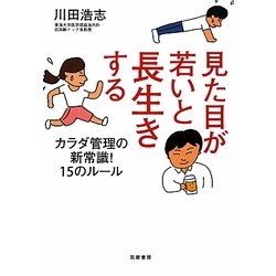 見た目が若いと長生きする―カラダ管理の新常識!15のルール [単行本]