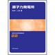 原子力発電所 改訂新版 (最新高級電験講座〈22〉) [全集叢書]