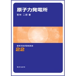 原子力発電所 改訂新版 (最新高級電験講座〈22〉) [全集叢書]