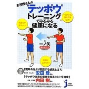 お相撲さんの"テッポウ"トレーニングでみるみる健康になる(じっぴコンパクト新書) [新書]