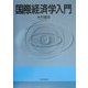 国際経済学入門 [単行本]