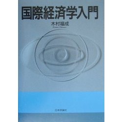 国際経済学入門 [単行本]