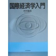 国際経済学入門 [単行本]