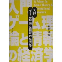 ヨドバシ Com 入門 ゲーム理論と情報の経済学 単行本 通販 全品無料配達