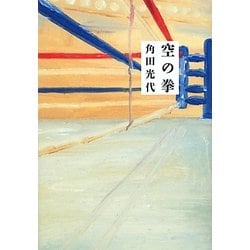 空の拳 [単行本]