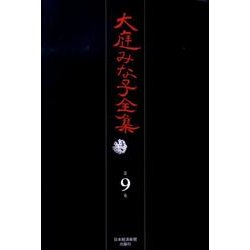 大庭みな子全集 第9巻 [単行本]