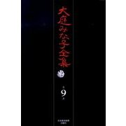 大庭みな子全集 第9巻 [単行本]