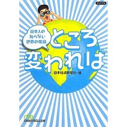 ところ変われば―日本人の知らない世界の常識(日経ビジネス人文庫) [文庫]