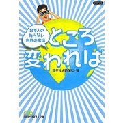 ところ変われば―日本人の知らない世界の常識(日経ビジネス人文庫) [文庫]