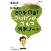 80を切る!クリカンのゴルフ特訓ノート－40歳を過ぎてもシングルになれる（日経ビジネス人文庫 グリーン く 3-1） [文庫]