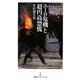ユーロ危機と超円高恐慌(日経プレミアシリーズ) [新書]