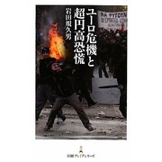 ユーロ危機と超円高恐慌(日経プレミアシリーズ) [新書]