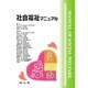 社会福祉マニュアル [単行本]