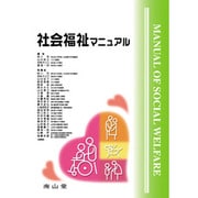 社会福祉マニュアル [単行本]
