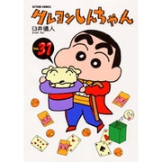 クレヨンしんちゃん Volume31（アクションコミックス） [コミック]