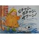 ピチャン、ボチャン、ザブーン!―水ってふしぎ! [絵本]