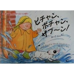 ピチャン、ボチャン、ザブーン!―水ってふしぎ! [絵本]